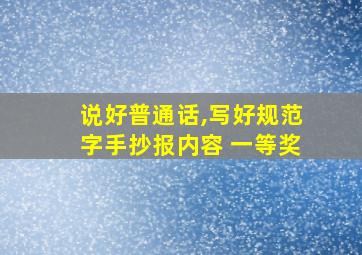 说好普通话,写好规范字手抄报内容 一等奖